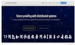 TP钱包如何快速收录代币？