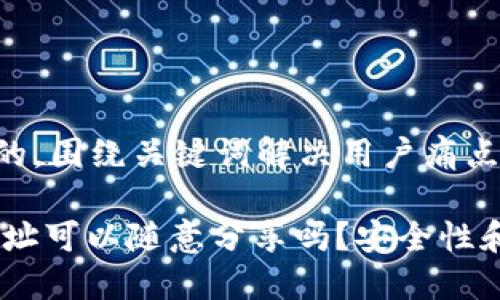 思考一个且的，围绕关键词解决用户痛点：

USDT钱包地址可以随意分享吗？安全性和风险全解读