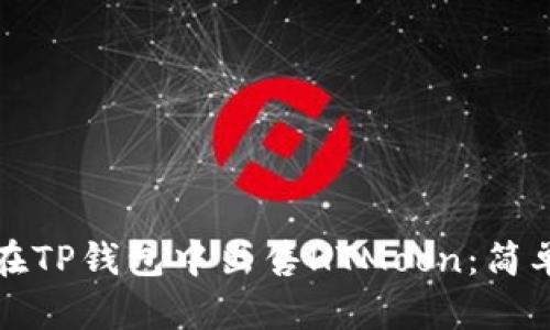 如何在TP钱包中出售HTMoon：简单指南