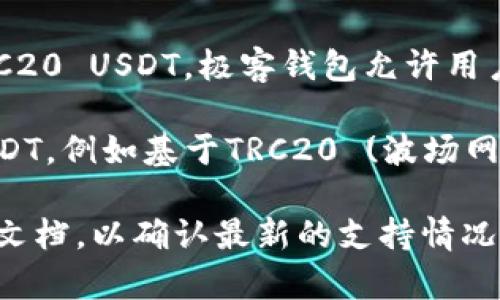 极客钱包支持的USDT主要是基于以太坊网络的ERC20 USDT。极客钱包允许用户方便地存储、转账和管理这类基于以太坊的USDT。

在某些情况下，极客钱包也可能支持其他链上的USDT，例如基于TRC20 (波场网络)的USDT，但这取决于具体钱包的更新和功能。

使用极客钱包时，建议查看钱包的官方说明或帮助文档，以确认最新的支持情况和具体操作流程。