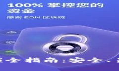 比特币钱包加密解锁全指