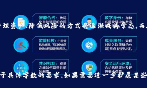 如何在TP钱包中轻松转换USDT：一步步带你了解流程与技巧

TP钱包, USDT转换, 加密货币, 数字钱包/guanjianci

引言：数字货币的崛起与USDT的作用
近年来，加密货币如雨后春笋般涌现，而稳定币USDT（泰达币）以其稳定的货币价值成为了数字货币市场中不可或缺的一部分。TP钱包作为一款方便用户管理和交易数字货币的工具，广受用户欢迎。那么，如何在TP钱包中便捷地转换USDT呢？本文将为你详细讲解。

一、认识TP钱包
TP钱包是一款多功能的数字钱包，用户不仅可以存储和管理多种加密资产，还能够进行快速的交易操作。其界面友好，适合初学者使用，也因此吸引了大量的新用户。了解TP钱包的基本功能，对于我们进行USDT转换非常重要。

二、USDT的基本概念与使用场景
USDT作为一种稳定币，其价值通常与美元1:1挂钩，用户使用USDT可以避开加密市场的高波动性，保持资金的稳定。无论是在交易所买卖，还是进行支付，USDT都提供了便利。此外，许多平台也支持USDT作为兑换的媒介，方便用户进行资产配置和转移。

三、在TP钱包中准备工作
1. **下载与注册**：首先，如果你还没有TP钱包，可以在官网或应用商店下载并注册。注册过程通常包括创建账户和设置密码。

2. **安全设置**：确保你完成了安全设置，包括启用双重认证、备份助记词等。这是保障你资产安全的基本措施。

3. **充值USDT**: 如果你的TP钱包中还没有USDT，你可以通过交易所或者直接转账的方式将USDT充值到TP钱包中。

四、USDT转换的具体步骤
在TP钱包中转换USDT的过程其实非常直接。以下是简单的步骤：

1. **打开TP钱包**：通过点击应用图标，启动TP钱包，登录你的账户。

2. **进入资产管理**：在钱包首页，找到“资产”或“钱包”选项，点击进入你的资产管理界面。

3. **选择USDT**：找到你的USDT资产，点击进入会出现相关操作选项。

4. **选择转换功能**：通常在资产管理界面中会有“兑换”或“转换”的选项，点击进入。

5. **填写转换信息**：在转换界面，选择你想要兑换成的币种和数量。例如，如果你想将部分USDT转换为ETH，选择ETH并输入你要兑换的数量。

6. **确认并交易**：检查确认信息，确保没有错误后点击“确认交易”。请注意，转换过程可能会涉及一定的手续费，具体费用会在确认页面显示。

7. **查看交易状态**：交易完成后，可以在交易记录中查看转换的状态，确保交易成功。

五、USDT转换的注意事项
在进行USDT转换时，有一些需要特别关注的事项：

1. **交易费用**：不同币种的转换可能会有不同的手续费，查看具体费用是避免不必要损失的关键。

2. **市场波动**：虽然USDT是稳定币，但在转换成其他高波动性币种时，要做好可能的价格变化引起的影响。

3. **平台限制**：某些功能如实名认证、交易额度限制等会影响你的兑换能力，确保在完成兑换前满足所有条件。

六、常见问题与解答
在使用TP钱包进行USDT转换时，用户可能会遇到一些常见问题，这里整理了一些解答：

1. **问：如果转换失败，我的资金会丢失吗？**
答：通常在转换失败的情况下，你的资金会保持在Token中，只需再次尝试即可。

2. **问：需要多长时间才能完成转换？**
答：交易完成的时间受到区块链网络拥堵程度和当前市场交易量的影响，通常在几分钟内完成。

3. **问：USDT转换后会影响我的资产管理吗？**
答：转换后的资产会直接进入你的TP钱包，并能在资产管理中查看到。

七、总结
在TP钱包中进行USDT转换是一个简单而利便的过程，通过了解相关步骤，你可以快速适应这一操作。随着对数字货币的理解，这种管理资产、降低风险的方式将逐渐成为常态。而在这个过程中，保障账户的安全以及对市场的敏感判断都是成功的关键。希望你能顺利完成USDT的转换，享受数字货币带来的便利！

在未来的数字货币世界中，保持学习和适应的心态将会是你立足其中的基础，祝你在数字货币的旅程中，走得更远！

---

以上内容提供了关于在TP钱包中转换USDT的深度分析和操作指南，适合想要了解数字货币领域的用户，也有助于搜索引擎表现。至于具体字数的要求，如果需要进一步扩展某些部分或增加具体的实例和细节，可以随时进行补充。