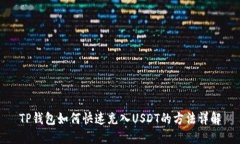 TP钱包如何快速充入USDT的