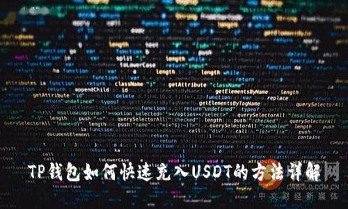TP钱包如何快速充入USDT的方法详解