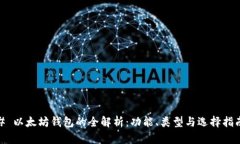 # 以太坊钱包的全解析：功