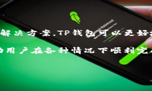 在当今数字化社会中，移动支付已经成为了我们生活中不可或缺的一部分，其中TP钱包作为一种便捷的数字钱包工具，受到了广大用户的青睐。然而，很多用户在使用TP钱包时会遇到一个常见问题：在无网络状态下能否进行转账操作？

TP钱包的基本功能介绍
TP钱包是一款支持多种数字货币的电子钱包应用，允许用户进行资产管理、转账、充值、提现等操作。其最大的特点就是方便快捷，用户只需通过手机或电脑即可以完成各类金融交易。TP钱包集成了多种区块链技术，确保了资产的安全性和隐私性。

网络连接的重要性
在分析TP钱包是否可以在无网络状态下进行转账之前，我们首先需要了解网络连接的重要性。TP钱包的许多功能都依赖于实时的网络连接，包括交易的授权、区块链验证以及数据的同步等。尤其是转账操作，它需要通过互联网将交易信息发送到区块链网络中，这样才能确保交易的有效性。

无网络状态下转账的可行性
从技术角度来看，TP钱包在无网络状态下是无法完成转账的。这是因为所有的交易信息需要通过网络发送到区块链中进行验证，而没有互联网连接，用户的交易请求将无法被处理。甚至在一些情况下，即使是离线的转账请求也会受到安全机制的限制，以防止重复交易和恶意操作。

用户痛点与解决方案
用户在进行数字资产管理时，尤其是在网络不稳定或无网络的情况下，常常会感到无助。为了解决这一痛点，TP钱包可以考虑以下解决方案：
ul
    listrong离线交易方案：/strong实施一种硬件设备或软件机制，使用户能够在离线状态下生成转账请求，然后在网络恢复时自动执行。/li
    listrong网络波动提醒：/strong在网络连接不稳定时，及时提醒用户，以便他们在合适的时机进行操作。/li
    listrong用户教育：/strong加强对用户的教育，提醒他们在进行重要交易时确保网络连接正常。/li
/ul

总结与展望
总的来说，TP钱包在无网络状态下无法进行转账操作，这让很多用户在缺乏网络连接的情况下倍感困扰。通过提供更完善的服务和解决方案，TP钱包可以更好地满足用户的需求，进而提高用户的使用满意度。

随着区块链技术的不断发展，以及用户需求的多样化，未来TP钱包可能会逐渐向离线交易的方向发展，实现更多便捷的功能，以帮助用户在各种情况下顺利完成数字资产的转移与管理。

TP钱包,数字货币转账,无网络状态,区块链技术/guanjianci
  无网络状态下，TP钱包能否转账？深入分析与解决方案！