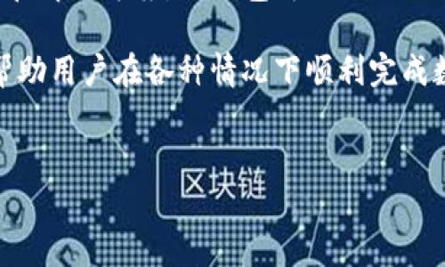 在当今数字化社会中，移动支付已经成为了我们生活中不可或缺的一部分，其中TP钱包作为一种便捷的数字钱包工具，受到了广大用户的青睐。然而，很多用户在使用TP钱包时会遇到一个常见问题：在无网络状态下能否进行转账操作？

TP钱包的基本功能介绍
TP钱包是一款支持多种数字货币的电子钱包应用，允许用户进行资产管理、转账、充值、提现等操作。其最大的特点就是方便快捷，用户只需通过手机或电脑即可以完成各类金融交易。TP钱包集成了多种区块链技术，确保了资产的安全性和隐私性。

网络连接的重要性
在分析TP钱包是否可以在无网络状态下进行转账之前，我们首先需要了解网络连接的重要性。TP钱包的许多功能都依赖于实时的网络连接，包括交易的授权、区块链验证以及数据的同步等。尤其是转账操作，它需要通过互联网将交易信息发送到区块链网络中，这样才能确保交易的有效性。

无网络状态下转账的可行性
从技术角度来看，TP钱包在无网络状态下是无法完成转账的。这是因为所有的交易信息需要通过网络发送到区块链中进行验证，而没有互联网连接，用户的交易请求将无法被处理。甚至在一些情况下，即使是离线的转账请求也会受到安全机制的限制，以防止重复交易和恶意操作。

用户痛点与解决方案
用户在进行数字资产管理时，尤其是在网络不稳定或无网络的情况下，常常会感到无助。为了解决这一痛点，TP钱包可以考虑以下解决方案：
ul
    listrong离线交易方案：/strong实施一种硬件设备或软件机制，使用户能够在离线状态下生成转账请求，然后在网络恢复时自动执行。/li
    listrong网络波动提醒：/strong在网络连接不稳定时，及时提醒用户，以便他们在合适的时机进行操作。/li
    listrong用户教育：/strong加强对用户的教育，提醒他们在进行重要交易时确保网络连接正常。/li
/ul

总结与展望
总的来说，TP钱包在无网络状态下无法进行转账操作，这让很多用户在缺乏网络连接的情况下倍感困扰。通过提供更完善的服务和解决方案，TP钱包可以更好地满足用户的需求，进而提高用户的使用满意度。

随着区块链技术的不断发展，以及用户需求的多样化，未来TP钱包可能会逐渐向离线交易的方向发展，实现更多便捷的功能，以帮助用户在各种情况下顺利完成数字资产的转移与管理。

TP钱包,数字货币转账,无网络状态,区块链技术/guanjianci
  无网络状态下，TP钱包能否转账？深入分析与解决方案！