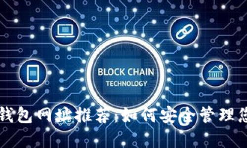以太坊网络钱包网址推荐：如何安全管理您的数字资产