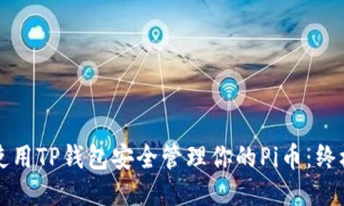 如何使用TP钱包安全管理你的Pi币：终极指南