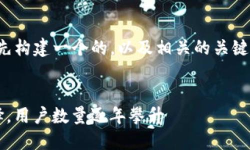 在提供具体内容之前，让我们首先构建一个的，以及相关的关键词和大纲，然后再撰写详细内容。


 TP钱包：你的数字资产管理选择，用户数量逐年攀升