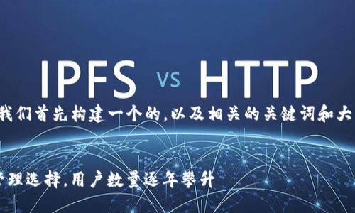 在提供具体内容之前，让我们首先构建一个的，以及相关的关键词和大纲，然后再撰写详细内容。


 TP钱包：你的数字资产管理选择，用户数量逐年攀升