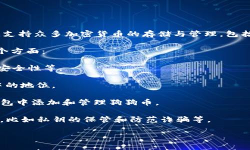 狗狗币（Dogecoin）可以提到TP钱包。TP钱包是一种多链数字资产钱包，支持众多加密货币的存储与管理，包括狗狗币。在TP钱包中，用户可以方便地收发狗狗币，并管理其加密资产。

如果您希望了解关于狗狗币提到TP钱包的更多信息，可以关注以下几个方面：

1. **TP钱包的功能**：介绍TP钱包的基本功能，包括资产管理、交易和安全性等。

2. **狗狗币的特点**：简要介绍狗狗币的历史、特点及其在加密市场中的地位。

3. **如何在TP钱包中操作狗狗币**：详细的步骤指导用户如何在TP钱包中添加和管理狗狗币。

4. **安全性注意事项**：提醒用户在使用TP钱包时要注意的安全问题，比如私钥的保管和防范诈骗等。

如需更深入的内容或其它相关问题，请告诉我！