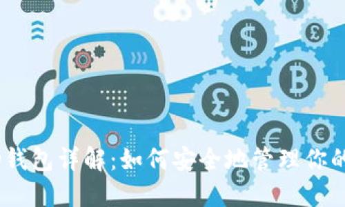 以太坊HD钱包详解：如何安全地管理你的加密资产