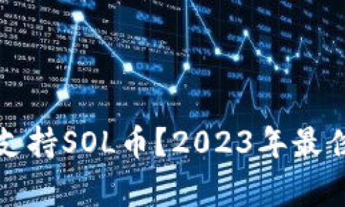 哪些钱包支持SOL币？2023年最佳选择解析