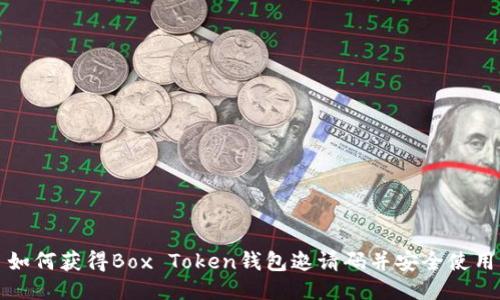 如何获得Box Token钱包邀请码并安全使用