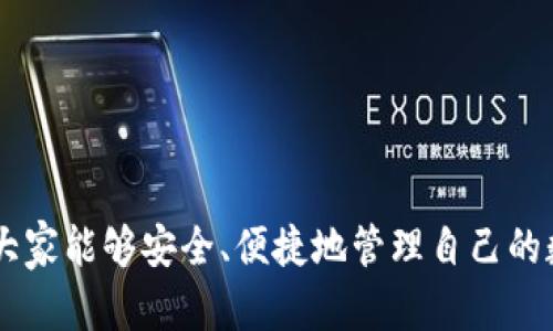 bedaoti以太坊钱包图标：如何选择和使用优质数字资产钱包/bedaoti

以太坊钱包, 数字资产, 钱包选择, 加密货币安全/guanjianci

引言：数字资产管理的重要性
随着加密货币的普及，越来越多的人开始关注数字资产的管理和保护。尤其是在以太坊生态系统中，选择一个合适的钱包显得尤为重要。以太坊钱包不仅承载着用户的数字资产，同时也是与去中心化应用（DApps）互动的桥梁。

理解以太坊钱包的类型
在选择以太坊钱包之前，首先需要了解不同类型的钱包。主要可以分为热钱包和冷钱包。
热钱包是与互联网连接的钱包，虽然使用方便，但安全性相对较低。适合频繁交易的人群。
冷钱包则是离线存储钱包，安全性极高，适合长期保存大额数字资产的用户。

热钱包的选择与使用
热钱包有多种形式，包括手机应用、桌面应用和网页钱包。考虑到用户体验及安全性，以下是几点建议：
ul
    li选择知名度高的钱包服务提供商，查看其用户评价和历史安全事件。/li
    li确保钱包支持多种以太坊代币，便于资产管理。/li
    li启用两步验证和其他安全设置，降低被盗风险。/li
/ul

冷钱包的选择与使用
对于更关注资产安全的用户，冷钱包是更好的选择。这里推荐几种常见的冷钱包：
ul
    li硬件钱包：如Ledger和Trezor，它们在用户体验和安全性方面均表现出色。/li
    li纸钱包：通过生成私钥和公钥的二维码，用户可以将纸钱包保存在安全的地方。/li
/ul
冷钱包的使用虽然不如热钱包方便，但安全性更高，适合长期持有大型资产的用户。

以太坊钱包图标的意义
每种以太坊钱包都有其独特的图标，这些图标不仅是品牌的象征，也能给用户带来使用上的直观感受。选择辨识度高的图标能够帮助用户更容易找到其钱包应用，并提高安全性。例如，以太坊经典钱包的图标就采用了以太坊的标准蓝色和符号，方便用户在众多应用中快速识别。

确保加密货币的安全性
无论选择热钱包还是冷钱包，确保资金安全都是最终目的。以下是一些保障资产安全的建议：
ul
    li始终更新钱包软件，修补安全漏洞。/li
    li不随意点击不明链接，警惕网络钓鱼攻击。/li
    li备份私钥和助记词，确保在意外情况下能够恢复钱包。/li
/ul

总结：找到适合自己的以太坊钱包
随着以太坊生态的不断发展，选择一个合适的钱包变得愈发重要。通过了解不同钱包的特点，结合自身的使用需求，您能够找到最适合自己的以太坊钱包。每个钱包都有其独特的图标，这不仅是为了品牌识别，还是为用户提供了安全感。无论您是新手还是资深用户，都希望您的数字资产能够安全、方便地管理。

阅读更多：资源与链接
想要深入了解以太坊钱包相关信息？可以查看以下资源：
ul
    lia href=