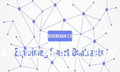 如何在TP钱包兑换数字资产时避免旷工费？