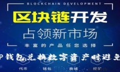 如何在TP钱包兑换数字资产