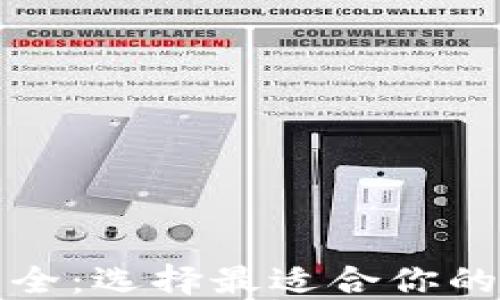 
海外比特币钱包大全：选择最适合你的数字资产保护方案