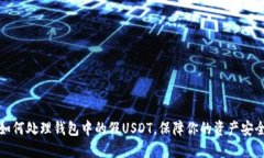 如何处理钱包中的假USDT，