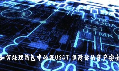 如何处理钱包中的假USDT，保障你的资产安全