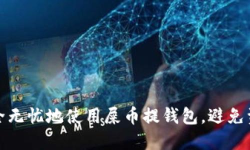 如何安全无忧地使用屎币提钱包，避免资产损失