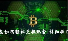 TP钱包如何轻松兑换现金：