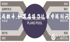 miaoti如何将MC猴币提币到