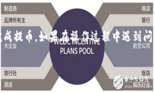 miaoti如何将MC猴币提币到TP钱包？详细操作指南/miaoti

MC猴币,提币,TP钱包,数字货币/guanjianci

引言
在数字货币的世界中，越来越多的用户开始关注将他们的资产安全地存储在不同的钱包中。MC猴币作为一种新兴的数字货币，其用户也开始探索如何将这一币种从交易所提到TP钱包。本文将详细讲解MC猴币提币到TP钱包的具体步骤，并解答相关的常见问题。

什么是MC猴币？
MC猴币是基于区块链技术的一种虚拟货币，旨在为用户提供快速、低成本的交易服务。它的价值波动由市场供求关系决定，具有投资属性。随着越来越多的人投入数字货币市场，MC猴币的关注度逐渐上升。

TP钱包简介
TP钱包是一款功能强大的数字货币钱包，支持多种主流币种的存储与交易，其安全性和便捷性深受用户喜爱。TP钱包通过私钥管理用户资产，并提供了较高的安全保障，适合长期持有和频繁交易的数字货币投资者。

提币前的准备工作
在进行MC猴币提币操作之前，有几项准备工作需要完成，以确保提币的顺利进行。

ul
    li下载并安装TP钱包：首先确保您已经下载并安装了TP钱包，注册并完成必要的身份验证，以确保您的钱包正常使用。/li
    li获取MC猴币地址：打开TP钱包，找到MC猴币的存储选项，并获取您的MC猴币接收地址。确保地址准确无误，以免导致资金损失。/li
    li用合适的交易所账户：确保您的MC猴币存放在支持提币的交易所账户中，以便进行下一步操作。/li
/ul

MC猴币提币到TP钱包的步骤

h4步骤一：登录交易所账户/h4
首先，您需要登录到存有MC猴币的交易所账户。确保使用安全的设备和网络环境，避免信息泄露。

h4步骤二：找到提币选项/h4
在交易所界面，通常会有“资金管理”或“余额”选项。选择进入后，请找到“提币”或“提现”功能。不同的交易所界面略有不同，但提币选项通常都相对显眼。

h4步骤三：填写提币信息/h4
在提币页面，您需要填入以下信息：
ul
    li提币金额：输入您想要提取的MC猴币数量。/li
    li提币地址：粘贴之前在TP钱包获取的MC猴币接收地址。一定要仔细核对，以确保无误。/li
    li安全验证：多数交易所会要求进行安全验证，如输入验证码或使用手机动态验证码，确保账户安全。/li
/ul

h4步骤四：确认提币/h4
检查所有信息无误后，确认提币。到账时间根据交易所不同而异，通常在几分钟到几个小时内到账。

提币后的注意事项
提币完成后，请在TP钱包中确认MC猴币是否已成功到账。为了确保资金安全，建议定期检查钱包的安全性，及时更新安全设置。

常见问题解答
h41. 提币需要支付手续费吗？/h4
是的，大多数交易所会对提币收取一定的手续费，具体费用请查看交易所的相关规定。

h42. 提币失败怎么办？/h4
如果提币失败，请检查您输入的地址是否正确，或者咨询交易所的客服，获取相关信息与帮助。

h43. 提币到账时间通常多长？/h4
提币到账时间常常依赖于区块链网络的状况，通常是几分钟到几个小时。如出现延迟，请耐心等待，或查询交易所的相关公告。

总结
将MC猴币提币到TP钱包的过程虽然简单，但确保信息准确和账户安全仍是重中之重。通过本文提供的步骤，您应该能够顺利完成提币。如果在操作过程中遇到问题，请及时联系交易所客服获得帮助。随着数字货币市场的不断发展，了解并掌握提币的相关知识将对您的投资之路大有裨益。

希望本文能够为您提供实用的操作指导，帮助您顺利管理您的数字资产。