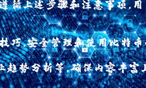 如何轻松更改比特币钱包名称？步骤与注意事项

比特币钱包, 更改钱包名称, 数字货币, 加密货币/guanjianci

一、为什么需要更改比特币钱包名称
在使用比特币钱包进行数字货币交易时，用户可能会发现钱包的名称并不符合自己的需求或用途。这时候，更改钱包名称就显得尤为重要。这不仅能帮助用户更好地管理自己的资产，还能让他们在操作时更加清晰明了。

二、比特币钱包名称的作用
每个比特币钱包都有一个名称，这个名称通常是为了便于用户识别和管理。特别是当用户拥有多个钱包时，更改名称能够帮助他们快速找到所需的钱包，降低误操作的风险。

三、如何更改比特币钱包名称
更改比特币钱包名称的步骤其实相对简单，但具体步骤可能因不同钱包平台而有所不同。以下是一般性的操作步骤：
ul
    listrong步骤一：打开钱包应用/strong/li
    首先，您需要打开您所使用的比特币钱包应用程序，无论是移动端还是桌面端。
    
    listrong步骤二：登录账号/strong/li
    确保您已经成功登录到您的钱包账号，以便进行后续的设置。
    
    listrong步骤三：找到钱包设置/strong/li
    通常，在主界面的设置选项中，可以找到关于钱包或账户名称的设置。例如，一些钱包应用可能在“个人信息”或“账户设置”中提供该选项。
    
    listrong步骤四：更改钱包名称/strong/li
    在名称设置中，您可以输入新的钱包名称。确保这个名字能够清晰地反映出钱包的功能或用途，以便于管理。
    
    listrong步骤五：保存更改/strong/li
    修改完名称后，一定要点击“保存”或“确认”按钮，以确保您的更改能够被及时保存。
/ul

四、注意事项
在更改比特币钱包名称时，有几个注意事项需要牢记：
ul
    listrong1. 确保安全性：/strong在任何与比特币相关的操作时，安全性都是首要考虑的因素。确保您在安全的网络环境下进行修改。/li
    
    listrong2. 备份数据：/strong在更改名称之前，最好备份您的钱包，以防止操作失误导致数据丢失。/li
    
    listrong3. 识别性强：/strong选择一个易于识别的名称，尤其是在您管理多个钱包时。/li
/ul

五、总结
更改比特币钱包名称是一个相对简单的过程，能够帮助用户更好地管理和操作他们的数字资产。通过遵循上述步骤和注意事项，用户可以轻松实现这一目标，使钱包变得更加个性化和适用自己的需求。

六、更多资源和帮助
如需进一步了解比特币和数字货币的知识，建议访问相关的教育网站和论坛，与其他用户交流心得和技巧。安全管理和使用比特币的钱包是每个用户都必须掌握的技能，通过不断学习，您可以更自信地参与到这场数字货币的革命中。

[以上为大纲内容示例，详细的2700字以上内容可以继续扩展每个部分，增加实际案例、用户体验、行业趋势分析等，确保内容丰富且有价值。]