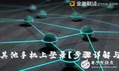 TP钱包如何在其他手机上登