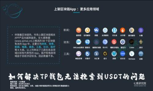 如何解决TP钱包无法搜索到USDT的问题