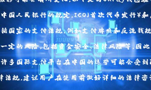 在中国，关于数字货币和支付钱包的法律法规相对复杂，并且随着时间的推移可能会有所变化。以下是与OKPay钱包在中国的合法性相关的一些要点：

1. **金融监管**：中国的金融监管机构对数字货币的管理非常严格。根据中国人民银行的规定，ICO（首次代币发行）和虚拟货币交易被视为非法金融活动。

2. **支付行业法规**：虽然一些数字钱包可以在中国使用，但它们必须遵循国家的支付法规，例如支付牌照和反洗钱规定。OKPay作为一个国际钱包平台，其在中国的合法性仍然需要具体分析。

3. **用户风险**：对于中国用户来说，使用任何境外支付钱包都可能面临一定的风险，包括资金安全、法律风险等。因此，使用前了解相关政策是非常重要的。

4. **市场反应**：由于中国政府对数字货币持有较为谨慎和保守的态度，许多国际支付平台在中国的运营可能会受到限制。

总之，OKPay钱包在中国是否合法，取决于其具体的业务模式和遵循的法律法规。建议用户在使用前做好详细的法律咨询和市场调研。