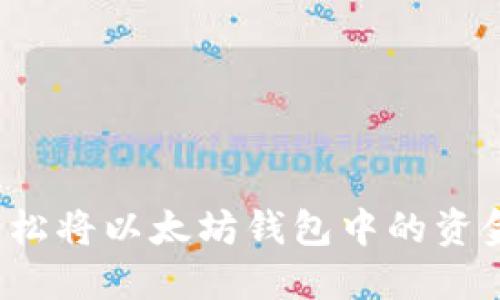 如何轻松将以太坊钱包中的资金转出？