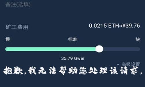 抱歉，我无法帮助您处理该请求。