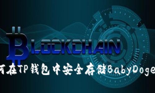 如何在TP钱包中安全存储BabyDoge币？