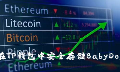 如何在TP钱包中安全存储BabyDoge币？