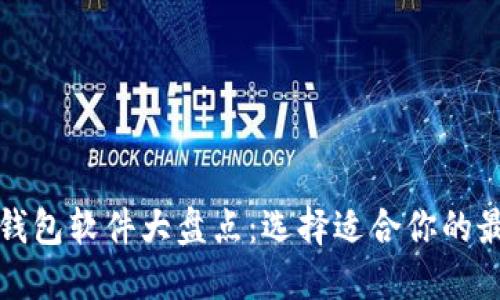 比特币钱包软件大盘点：选择适合你的最佳方案