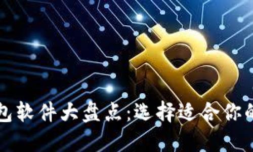 比特币钱包软件大盘点：选择适合你的最佳方案