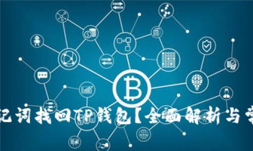如何通过助记词找回TP钱包？全面解析与常见问题解答