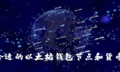 如何选择合适的以太坊钱