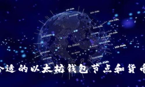 如何选择合适的以太坊钱包节点和货币：新手指南