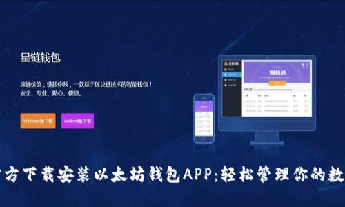 如何官方下载安装以太坊钱包APP：轻松管理你的数字资产