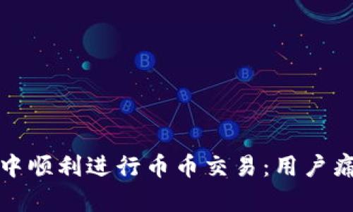 如何在TP钱包中顺利进行币币交易：用户痛点解决全攻略