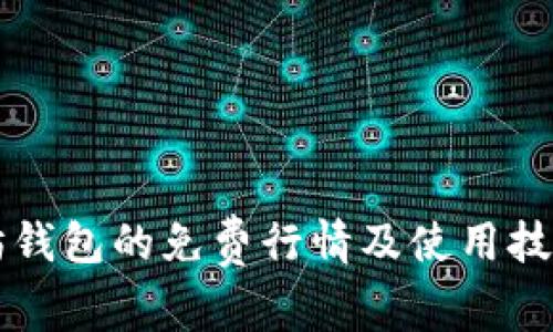 以太坊钱包的免费行情及使用技巧详解