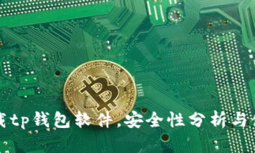 官方下载tp钱包软件，安全性分析与使用指南