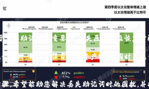 
如何找回丢失的钱包助记词？实用指南助您无忧恢复

关键词
钱包助记词, 备用助记词, 区块链钱包, 数字货币恢复/guanjianci

引言
在数字货币的世界里，钱包助记词就像一把金钥匙，开启了您资产的宝库。然而，如果不慎忘记或丢失了这串助记词，您可能会感到无比焦虑。本文将带您了解如何找回丢失的钱包助记词，希望能够帮助到您。

一、理解钱包助记词的重要性
钱包助记词通常由12个、18个或24个单词组成，这些单词是随机生成的，用于帮助用户恢复钱包。在区块链技术中，助记词是一种非常重要的安全措施，它确保只有您能访问您的资产。因此，足够重视助记词的存储和管理至关重要。

二、助记词丢失的常见原因
人们常常因为多种原因而丢失钱包助记词：
ul
    li意外删除或格式化存储设备/li
    li纸质记录遗失、损坏或模糊/li
    li记忆力衰退或健康问题导致忘记/li
/ul

三、寻找助记词的步骤
在发现钱包助记词丢失后，保持冷静并按照以下步骤操作：

h41. 回忆回存的方法/h4
首先，您可以尝试回忆您是如何存储助记词的。有没有将其写在特定的地方，比如笔记本、便签或电子设备？回忆您存储时是否有其他关联信息，比如照片或邮件。

h42. 使用备份助记词/h4
如果您在创建钱包时设置了备用助记词，使用它们来恢复钱包是最直接的方式。在此之前，请确保您在安全的网络环境中操作，避免泄露任何敏感信息。

h43. 查找电子邮件或云存储/h4
检查您的电子邮件，以查看是否曾发送过助记词的备份。此外，检查云存储服务（如Google Drive或Dropbox）中是否有相关文件，有时无意中保留的备份可能会给您带来好运。

h44. 尝试密码管理软件/h4
如果您使用了密码管理软件存储助记词，务必登录该工具以找回您的记忆。密码管理软件通常会为用户提供便利，防止信息的遗失。

四、如果以上方法无效怎么办
在某些情况下，您可能会发现上述方法无效。这时，不必失望，仍有其他选择：

h41. 联系钱包服务提供商/h4
一些钱包服务提供商会提供恢复支持，尽管不会直接帮助您找回助记词，但可以提供其他重要信息来帮助您访问账户。

h42. 尝试区块链社区的建议/h4
参与相关的区块链社区，与其他用户交流经验。在许多论坛或社交平台上，可能会有人分享过类似的经历，并提供有效的解决方案。

h43. 不要轻信第三方恢复服务/h4
网络上有很多声称可以恢复助记词的服务，但切忌盲目相信。很多时候，这些服务可能是骗局，导致您的资产面临更大危险。

五、丢失助记词的危害及预防措施
丢失钱包助记词不仅可能导致资产的永久丧失，还会让您面临诸多心理压力。为了避免这种情况，采取有效的预防措施至关重要：

h41. 多次备份助记词/h4
确保将助记词备份在多个安全的位置。例如，可以制作纸质备份，并存放在安全的地方，或使用加密的电子文档进行存储。

h42. 定期检查备份状态/h4
定期检查您的助记词备份，确保信息的完整和清晰。确定纸质备份没有因时间推移而模糊，电子备份没有被意外删除。

h43. 了解钱包恢复流程/h4
熟悉您所使用钱包的恢复流程，并确保对助记词的理解准确无误。在每次创建新钱包时，都要特别注意相关的备份和恢复说明。

六、总结
忘记或丢失钱包助记词可能让人感到绝望，但只要采取行动并尝试恢复，便有希望找回。借助于了解助记词的重要性、丢失原因以及恢复步骤，您将更加从容应对这一危机。更重要的是，提前做好备用措施，避免今后再次遭遇类似困扰。

在这个数字化飞速发展的时代，时刻保持警惕和自我保护意识是每个数字货币用户的责任。无论何时，都应确保自己的资产安全，同时关注钱包的管理和操作，给自己一个无忧的数字货币体验。

结语
总之，钱包助记词的保护和管理是每一个数字货币爱好者不可忽视的话题。通过本文所述的步骤，希望能助您解决丢失助记词时的困扰，并提醒您在未来更加注重资产安全。
