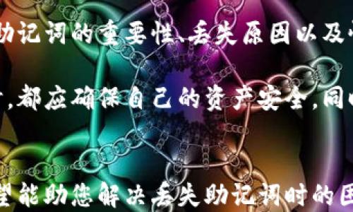 
如何找回丢失的钱包助记词？实用指南助您无忧恢复

关键词
钱包助记词, 备用助记词, 区块链钱包, 数字货币恢复/guanjianci

引言
在数字货币的世界里，钱包助记词就像一把金钥匙，开启了您资产的宝库。然而，如果不慎忘记或丢失了这串助记词，您可能会感到无比焦虑。本文将带您了解如何找回丢失的钱包助记词，希望能够帮助到您。

一、理解钱包助记词的重要性
钱包助记词通常由12个、18个或24个单词组成，这些单词是随机生成的，用于帮助用户恢复钱包。在区块链技术中，助记词是一种非常重要的安全措施，它确保只有您能访问您的资产。因此，足够重视助记词的存储和管理至关重要。

二、助记词丢失的常见原因
人们常常因为多种原因而丢失钱包助记词：
ul
    li意外删除或格式化存储设备/li
    li纸质记录遗失、损坏或模糊/li
    li记忆力衰退或健康问题导致忘记/li
/ul

三、寻找助记词的步骤
在发现钱包助记词丢失后，保持冷静并按照以下步骤操作：

h41. 回忆回存的方法/h4
首先，您可以尝试回忆您是如何存储助记词的。有没有将其写在特定的地方，比如笔记本、便签或电子设备？回忆您存储时是否有其他关联信息，比如照片或邮件。

h42. 使用备份助记词/h4
如果您在创建钱包时设置了备用助记词，使用它们来恢复钱包是最直接的方式。在此之前，请确保您在安全的网络环境中操作，避免泄露任何敏感信息。

h43. 查找电子邮件或云存储/h4
检查您的电子邮件，以查看是否曾发送过助记词的备份。此外，检查云存储服务（如Google Drive或Dropbox）中是否有相关文件，有时无意中保留的备份可能会给您带来好运。

h44. 尝试密码管理软件/h4
如果您使用了密码管理软件存储助记词，务必登录该工具以找回您的记忆。密码管理软件通常会为用户提供便利，防止信息的遗失。

四、如果以上方法无效怎么办
在某些情况下，您可能会发现上述方法无效。这时，不必失望，仍有其他选择：

h41. 联系钱包服务提供商/h4
一些钱包服务提供商会提供恢复支持，尽管不会直接帮助您找回助记词，但可以提供其他重要信息来帮助您访问账户。

h42. 尝试区块链社区的建议/h4
参与相关的区块链社区，与其他用户交流经验。在许多论坛或社交平台上，可能会有人分享过类似的经历，并提供有效的解决方案。

h43. 不要轻信第三方恢复服务/h4
网络上有很多声称可以恢复助记词的服务，但切忌盲目相信。很多时候，这些服务可能是骗局，导致您的资产面临更大危险。

五、丢失助记词的危害及预防措施
丢失钱包助记词不仅可能导致资产的永久丧失，还会让您面临诸多心理压力。为了避免这种情况，采取有效的预防措施至关重要：

h41. 多次备份助记词/h4
确保将助记词备份在多个安全的位置。例如，可以制作纸质备份，并存放在安全的地方，或使用加密的电子文档进行存储。

h42. 定期检查备份状态/h4
定期检查您的助记词备份，确保信息的完整和清晰。确定纸质备份没有因时间推移而模糊，电子备份没有被意外删除。

h43. 了解钱包恢复流程/h4
熟悉您所使用钱包的恢复流程，并确保对助记词的理解准确无误。在每次创建新钱包时，都要特别注意相关的备份和恢复说明。

六、总结
忘记或丢失钱包助记词可能让人感到绝望，但只要采取行动并尝试恢复，便有希望找回。借助于了解助记词的重要性、丢失原因以及恢复步骤，您将更加从容应对这一危机。更重要的是，提前做好备用措施，避免今后再次遭遇类似困扰。

在这个数字化飞速发展的时代，时刻保持警惕和自我保护意识是每个数字货币用户的责任。无论何时，都应确保自己的资产安全，同时关注钱包的管理和操作，给自己一个无忧的数字货币体验。

结语
总之，钱包助记词的保护和管理是每一个数字货币爱好者不可忽视的话题。通过本文所述的步骤，希望能助您解决丢失助记词时的困扰，并提醒您在未来更加注重资产安全。