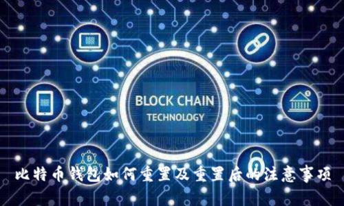 比特币钱包如何重置及重置后的注意事项