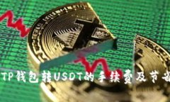 了解TP钱包转USDT的手续费